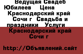 Ведущая Свадеб Юбилеев  › Цена ­ 1 000 - Краснодарский край, Сочи г. Свадьба и праздники » Услуги   . Краснодарский край,Сочи г.